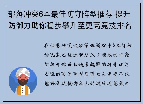 部落冲突6本最佳防守阵型推荐 提升防御力助你稳步攀升至更高竞技排名