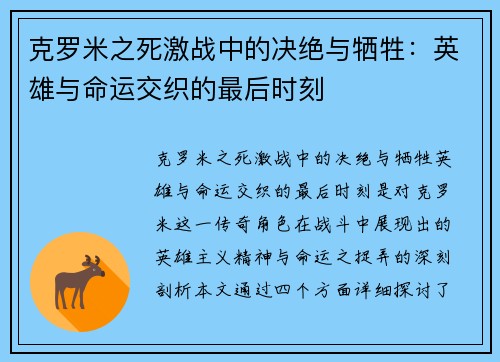 克罗米之死激战中的决绝与牺牲：英雄与命运交织的最后时刻