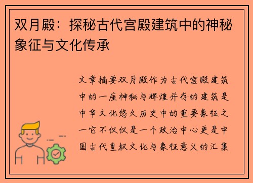 双月殿：探秘古代宫殿建筑中的神秘象征与文化传承