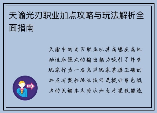 天谕光刃职业加点攻略与玩法解析全面指南