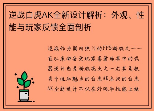 逆战白虎AK全新设计解析：外观、性能与玩家反馈全面剖析