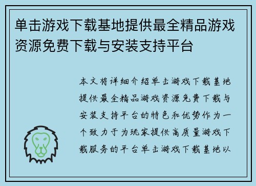 单击游戏下载基地提供最全精品游戏资源免费下载与安装支持平台