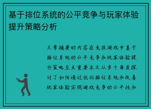 基于排位系统的公平竞争与玩家体验提升策略分析
