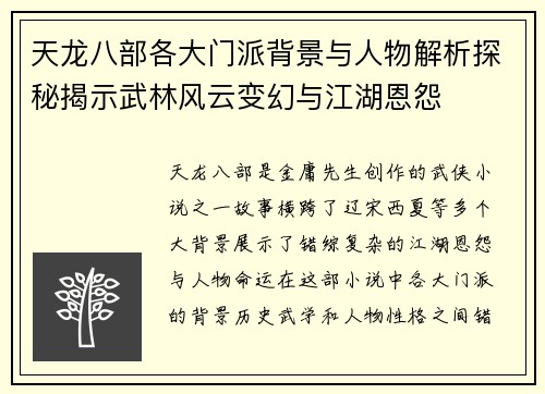 天龙八部各大门派背景与人物解析探秘揭示武林风云变幻与江湖恩怨