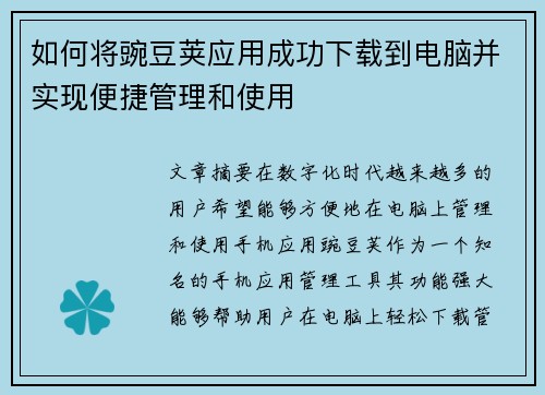 如何将豌豆荚应用成功下载到电脑并实现便捷管理和使用