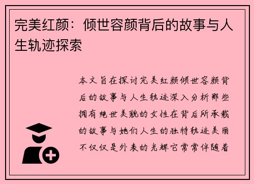 完美红颜：倾世容颜背后的故事与人生轨迹探索