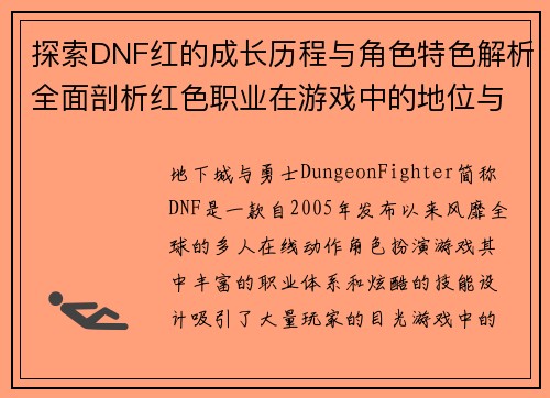 探索DNF红的成长历程与角色特色解析全面剖析红色职业在游戏中的地位与发展