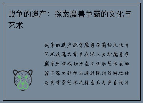 战争的遗产：探索魔兽争霸的文化与艺术