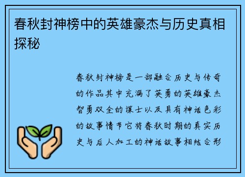 春秋封神榜中的英雄豪杰与历史真相探秘