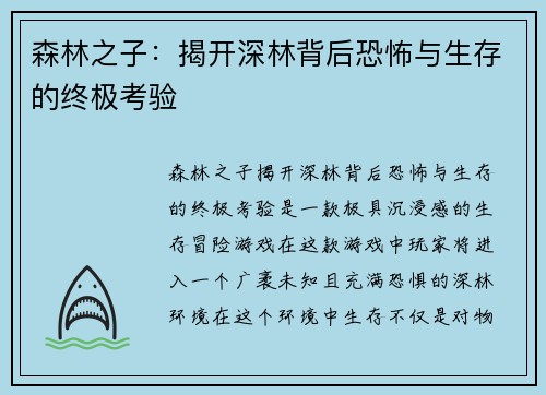 森林之子:揭开深林背后恐怖与生存的终极考验 森林之子:揭开深林背后恐怖与生存的终极考验