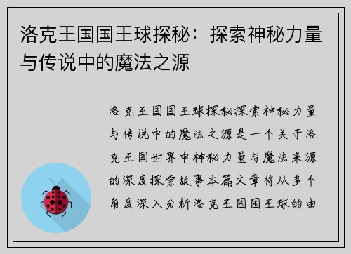 洛克王国国王球探秘：探索神秘力量与传说中的魔法之源