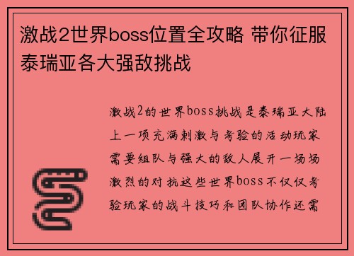 激战2世界boss位置全攻略 带你征服泰瑞亚各大强敌挑战 激战2世界boss位置全攻略 带你征服泰瑞亚各大强敌挑战