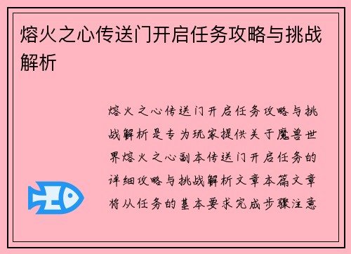 熔火之心传送门开启任务攻略与挑战解析