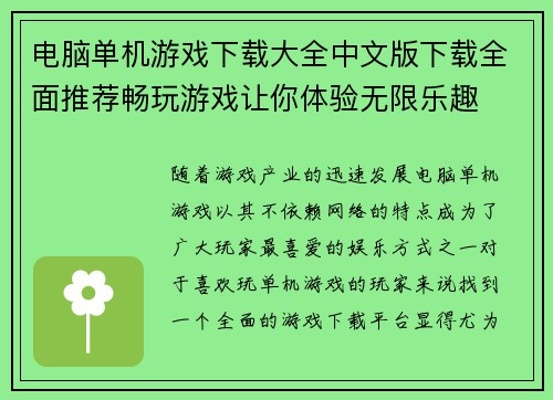 电脑单机游戏下载大全中文版下载全面推荐畅玩游戏让你体验无限乐趣