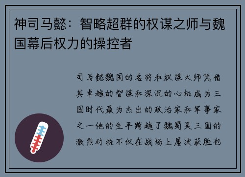 神司马懿:智略超群的权谋之师与魏国幕后权力的操控者 神司马懿:智略超群的权谋之师与魏国幕后权力的操控者