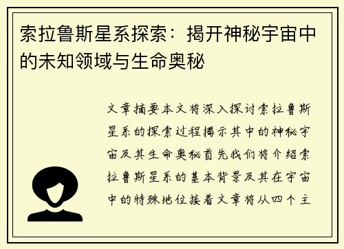 索拉鲁斯星系探索：揭开神秘宇宙中的未知领域与生命奥秘