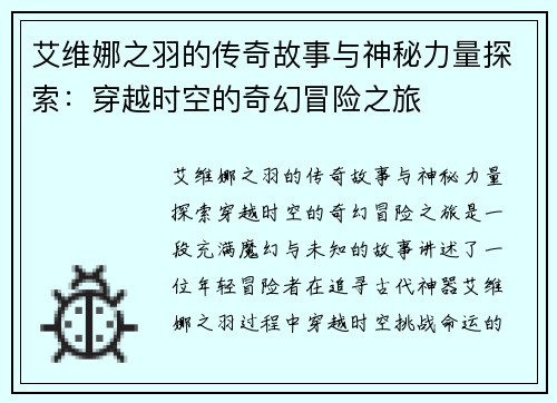 艾维娜之羽的传奇故事与神秘力量探索:穿越时空的奇幻冒险之旅 艾维娜之羽的传奇故事与神秘力量探索:穿越时空的奇幻冒险之旅
