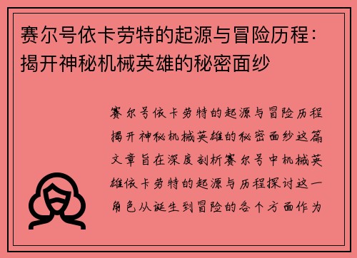 赛尔号依卡劳特的起源与冒险历程:揭开神秘机械英雄的秘密面纱 赛尔号依卡劳特的起源与冒险历程:揭开神秘机械英雄的秘密面纱