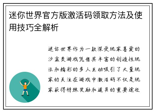 迷你世界官方版激活码领取方法及使用技巧全解析 迷你世界官方版激活码领取方法及使用技巧全解析