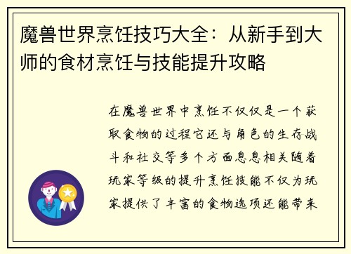 魔兽世界烹饪技巧大全:从新手到大师的食材烹饪与技能提升攻略 魔兽世界烹饪技巧大全:从新手到大师的食材烹饪与技能提升攻略