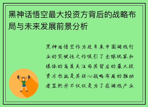 黑神话悟空最大投资方背后的战略布局与未来发展前景分析