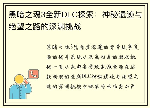 黑暗之魂3全新DLC探索:神秘遗迹与绝望之路的深渊挑战 黑暗之魂3全新DLC探索:神秘遗迹与绝望之路的深渊挑战