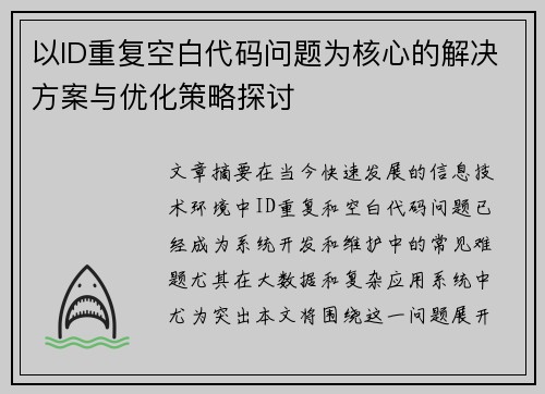 以ID重复空白代码问题为核心的解决方案与优化策略探讨 以ID重复空白代码问题为核心的解决方案与优化策略探讨