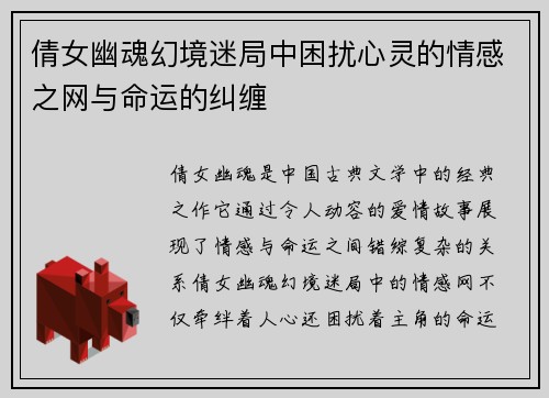 倩女幽魂幻境迷局中困扰心灵的情感之网与命运的纠缠 倩女幽魂幻境迷局中困扰心灵的情感之网与命运的纠缠