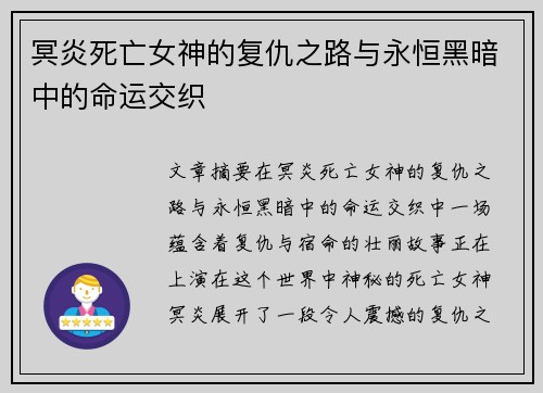 冥炎死亡女神的复仇之路与永恒黑暗中的命运交织 冥炎死亡女神的复仇之路与永恒黑暗中的命运交织