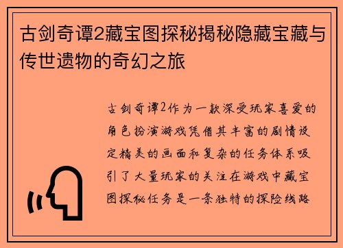 古剑奇谭2藏宝图探秘揭秘隐藏宝藏与传世遗物的奇幻之旅