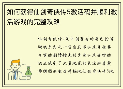 如何获得仙剑奇侠传5激活码并顺利激活游戏的完整攻略 如何获得仙剑奇侠传5激活码并顺利激活游戏的完整攻略