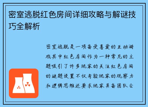 密室逃脱红色房间详细攻略与解谜技巧全解析 密室逃脱红色房间详细攻略与解谜技巧全解析