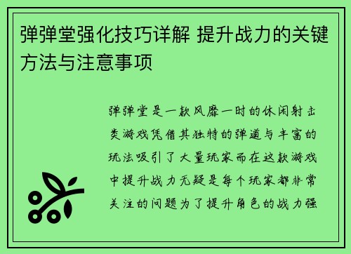 弹弹堂强化技巧详解 提升战力的关键方法与注意事项 弹弹堂强化技巧详解 提升战力的关键方法与注意事项